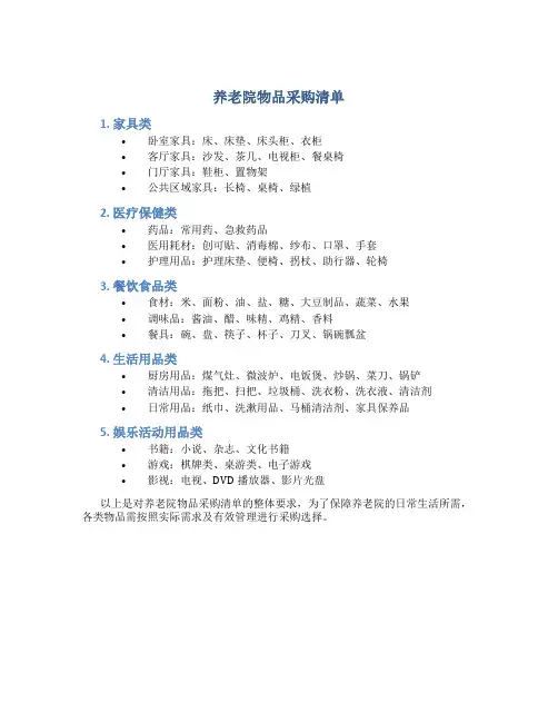 养老院物品采购清单