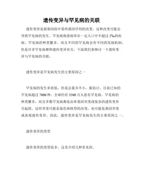 遗传变异与罕见病的关联
