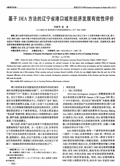 基于DEA方法的辽宁省港口城市经济发展有效性评价