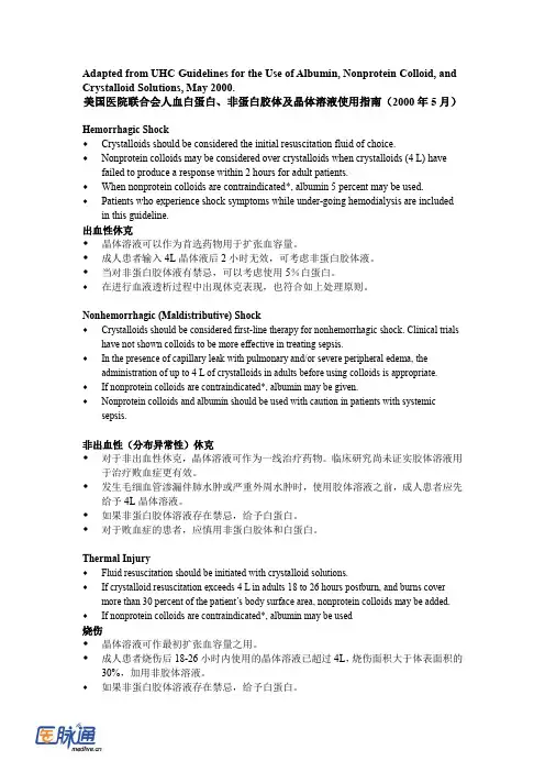 美国医院联合会人血白蛋白、非蛋白胶体及晶体溶液使用指南(中英对照)