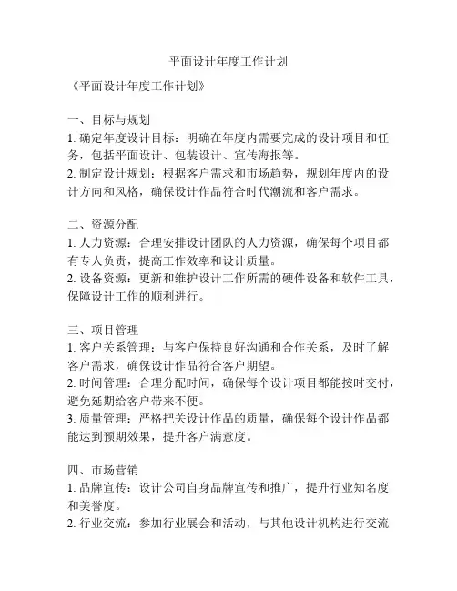 平面设计年度工作计划