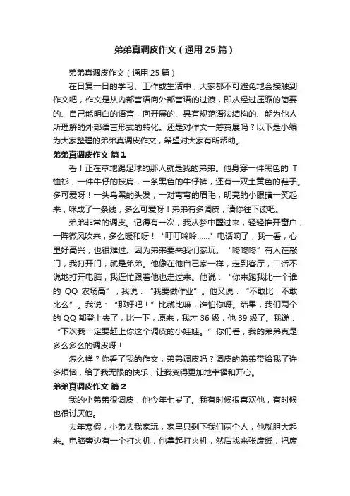 弟弟真调皮作文（通用25篇）