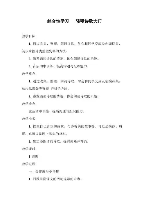 综合性学习   轻叩诗歌大门    (教案) 部编版语文四年级下册