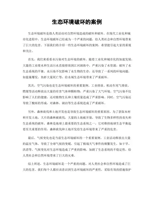 生态环境破坏的案例