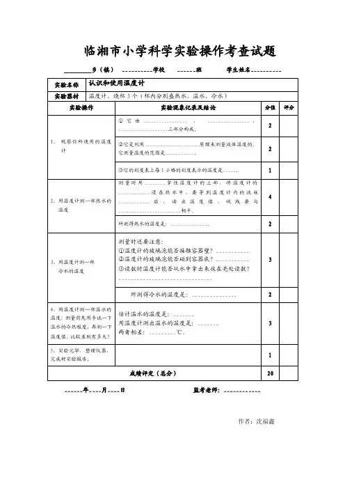 小学科学认识和使用温度计实验操作考查试题
