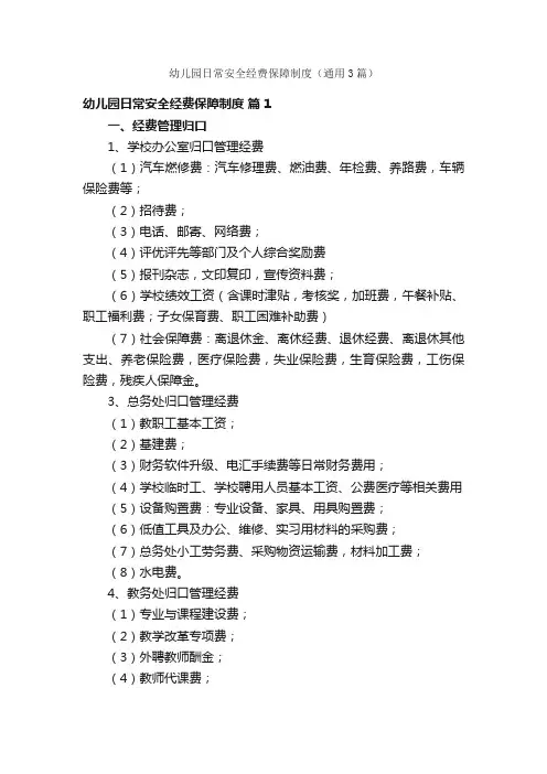 幼儿园日常安全经费保障制度（通用3篇）