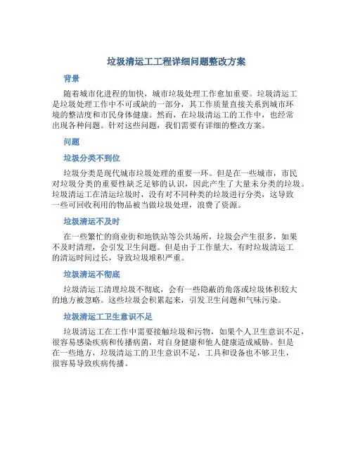 垃圾清运工工程详细问题整改方案