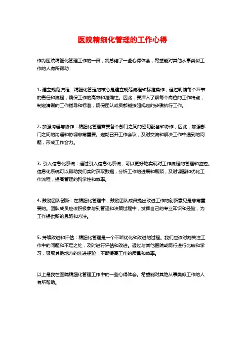 医院精细化管理的工作心得