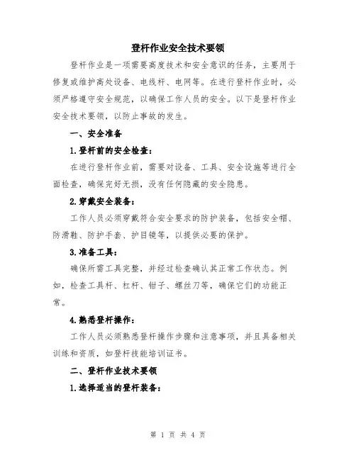 登杆作业安全技术要领