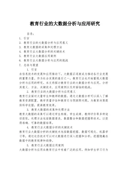 教育行业的大数据分析与应用研究
