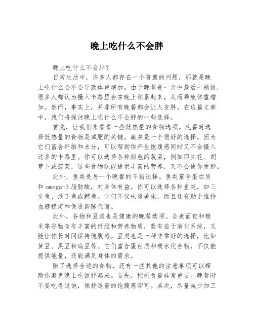 晚上吃什么不会胖