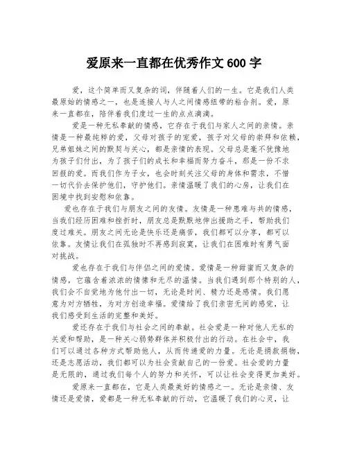 爱原来一直都在优秀作文600字
