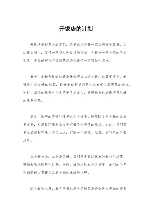 开饭店的计划