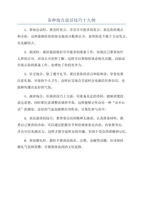 各种场合说话技巧十九例
