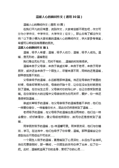 温暖人心的瞬间作文（通用30篇）