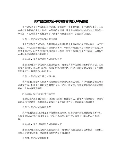 资产减值在实务中存在的问题及解决措施