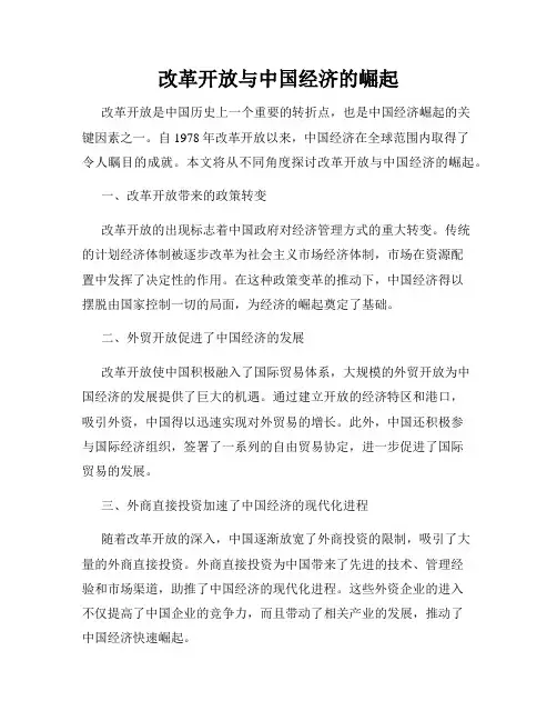 改革开放与中国经济的崛起