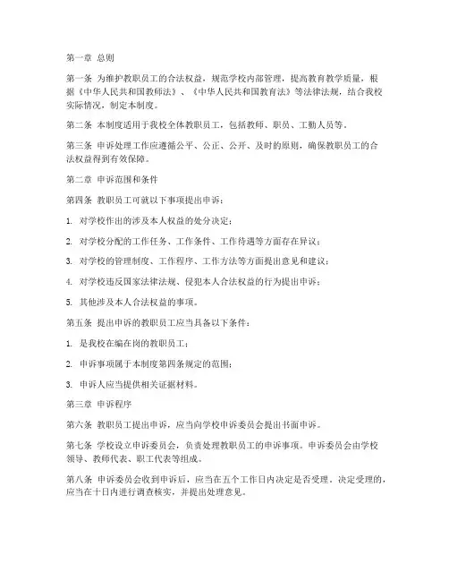 教职员工申诉处理制度范本
