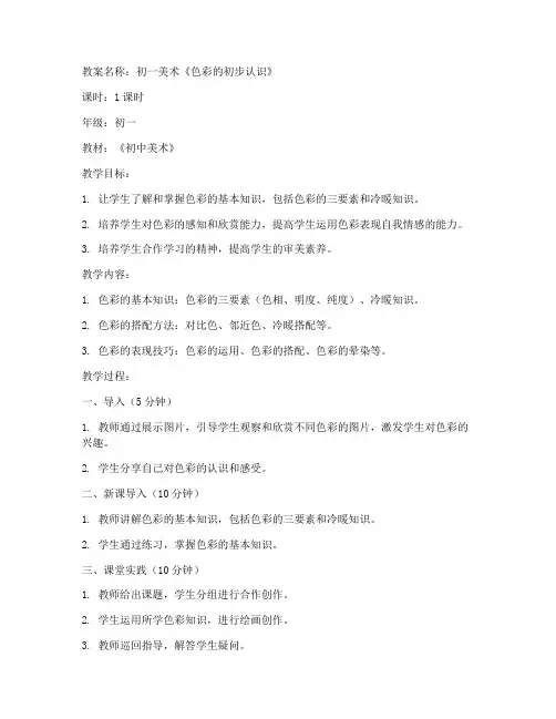 初中初一美术教案