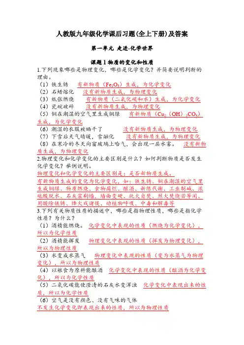 人教版九年级化学课后习题(全上下册)及答案