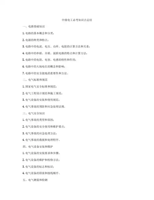 中级电工必考知识点总结