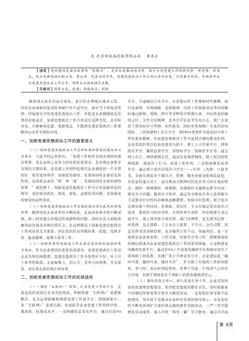 对国有企业党建思想政治工作创新的思考