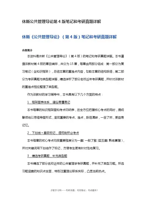 休斯公共管理导论第4版笔记和考研真题详解