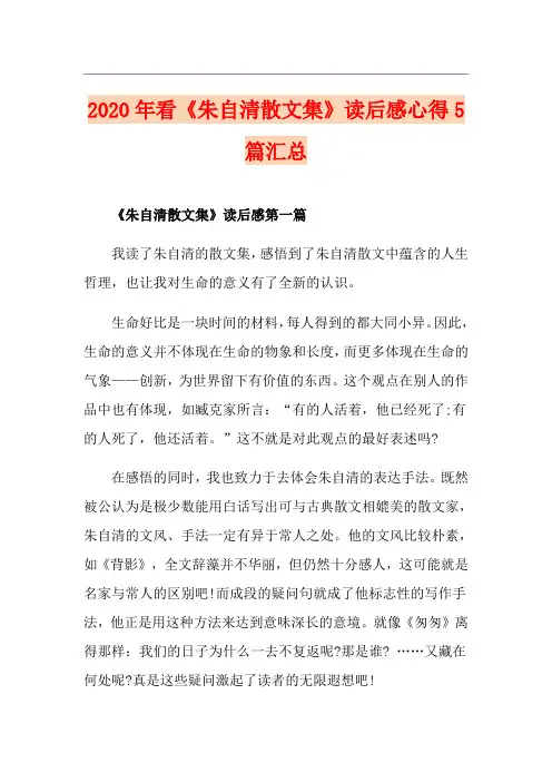 看《朱自清散文集》读后感心得5篇汇总