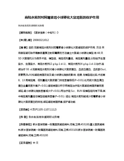 商陆水煎剂对阿霉素肾小球硬化大鼠肾脏的保护作用