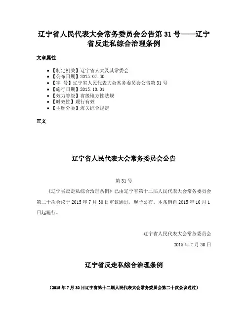 辽宁省人民代表大会常务委员会公告第31号——辽宁省反走私综合治理条例