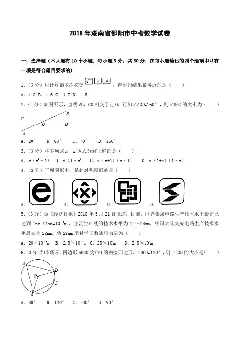 2018年湖南省邵阳市中考数学试卷(含答案解析)-精选