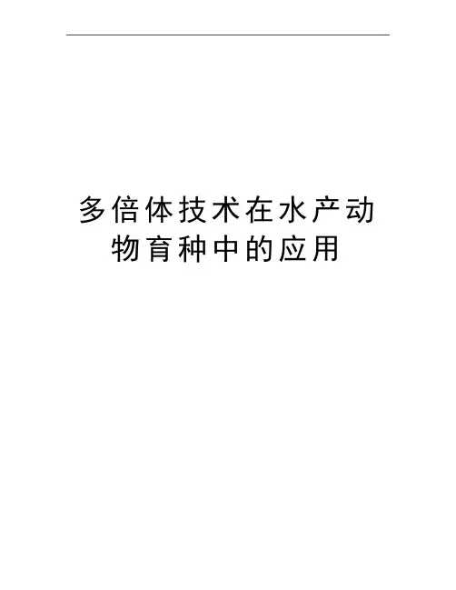 最新多倍体技术在水产动物育种中的应用