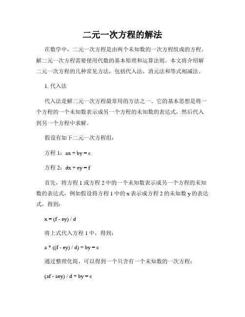 二元一次方程的解法