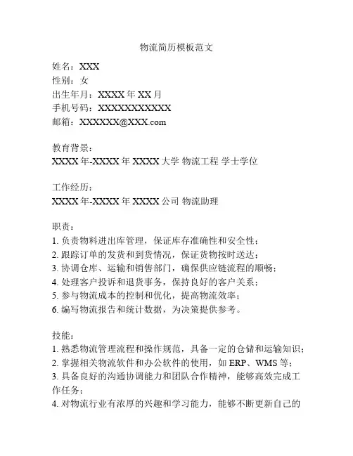 物流简历模板范文