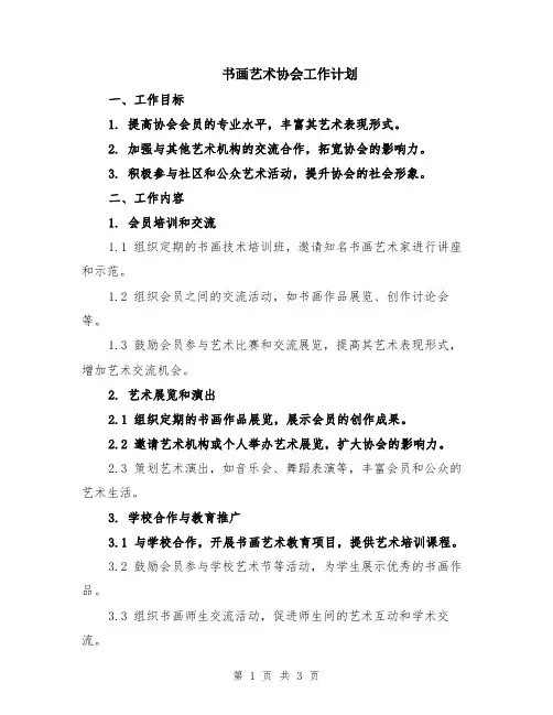 书画艺术协会工作计划
