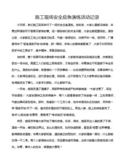 施工现场安全应急演练活动记录