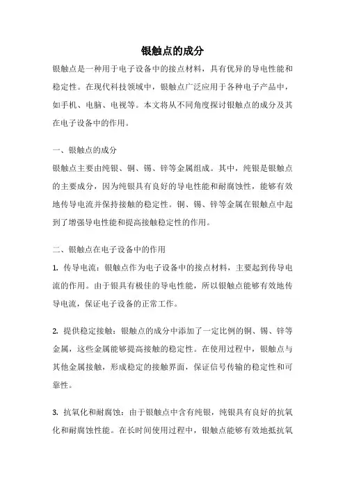 银触点的成分