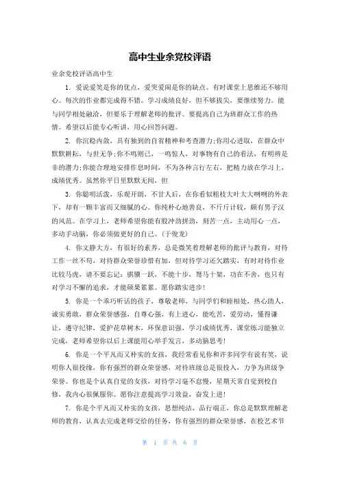 高中生业余党校评语