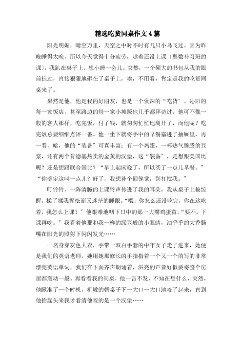 精选吃货同桌作文4篇精选范文
