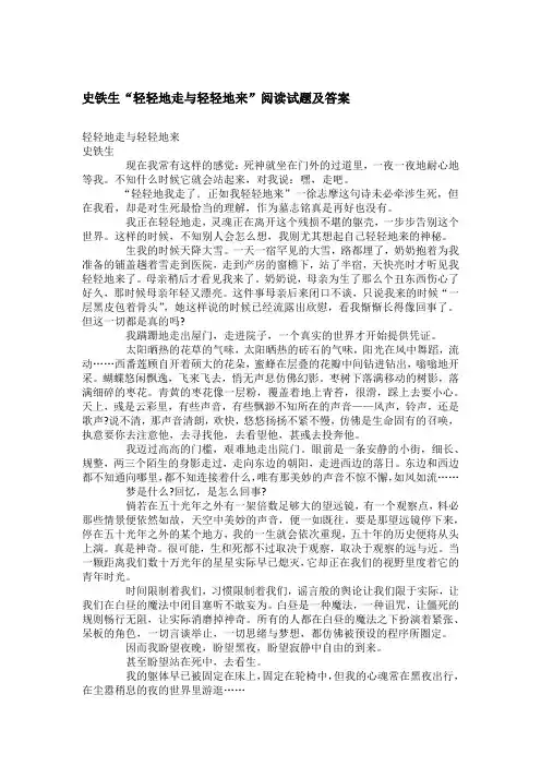 史铁生“轻轻地走与轻轻地来”阅读试题及答案