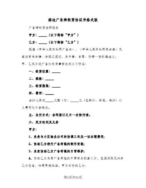 路边广告牌租赁协议书格式版(5篇)