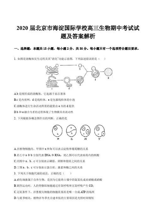 2020届北京市海淀国际学校高三生物期中考试试题及答案解析