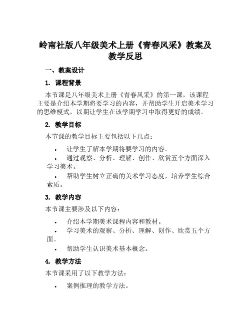 岭南社版八年级美术上册《青春风采》教案及教学反思