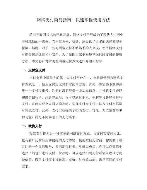 网络支付简易指南：快速掌握使用方法(二)