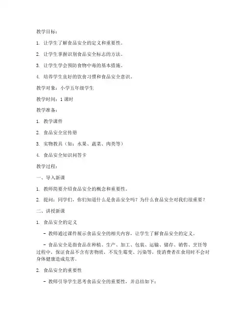 食品安全教育第一课教案