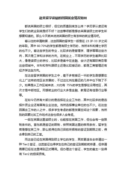 赴英留学读硕的回国就业情况如何