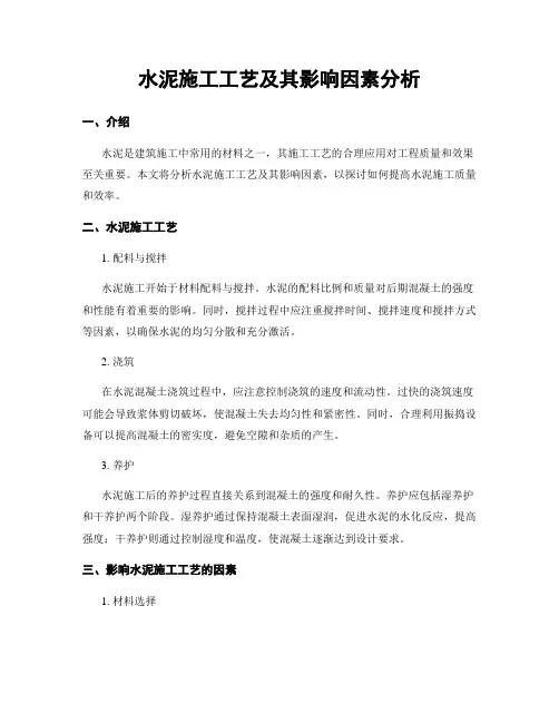 水泥施工工艺及其影响因素分析