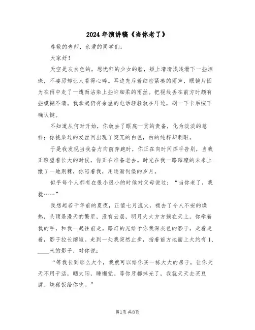2024年演讲稿《当你老了》(四篇)