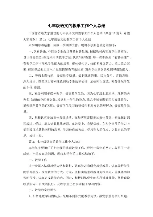 七年级语文的教学工作个人总结