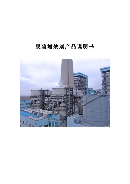 脱硫增效剂说明书-OEM版